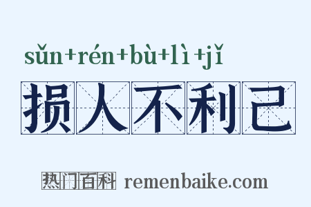 损人不利己是什么意思的图片